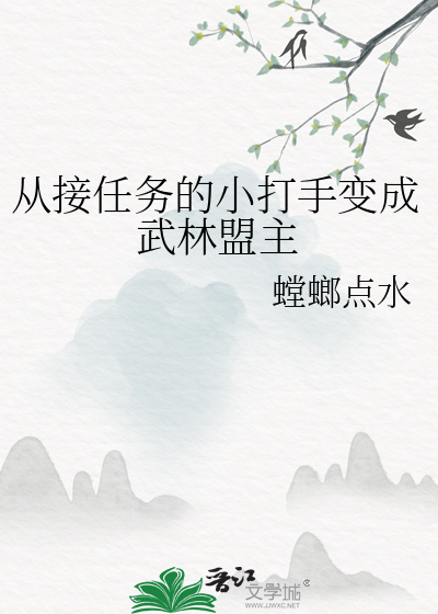 从接任务的小打手变成武林盟主