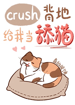 crush背地给我当舔猫