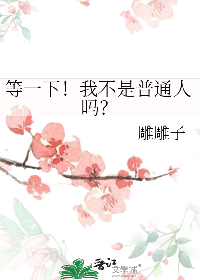 等一下！我不是普通人吗？