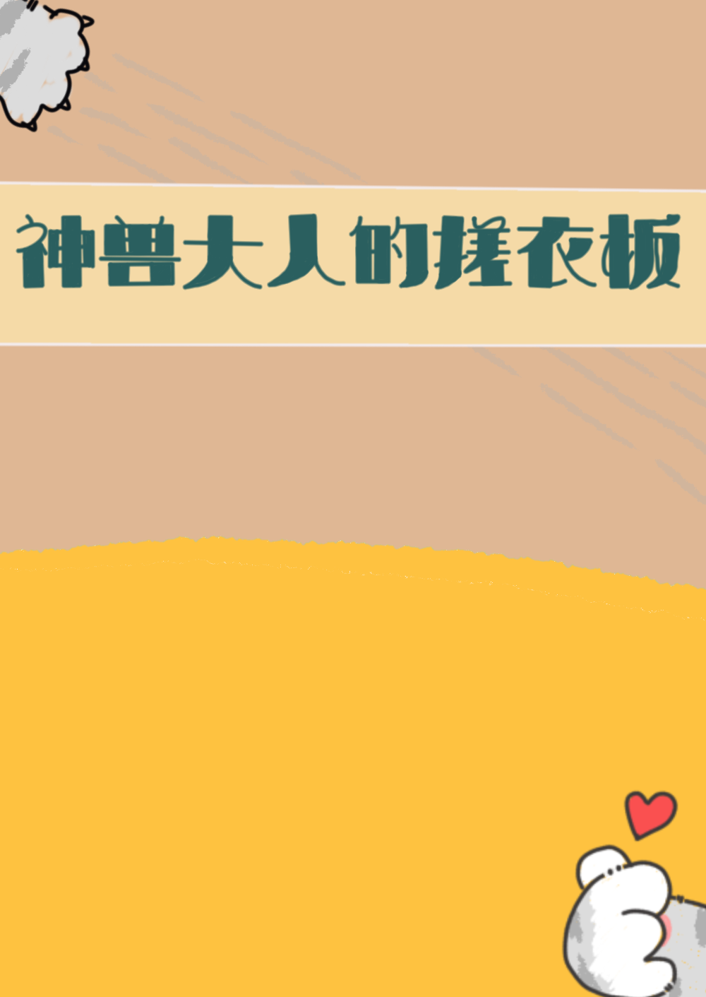 神兽大人的搓衣板