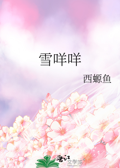 雪咩咩