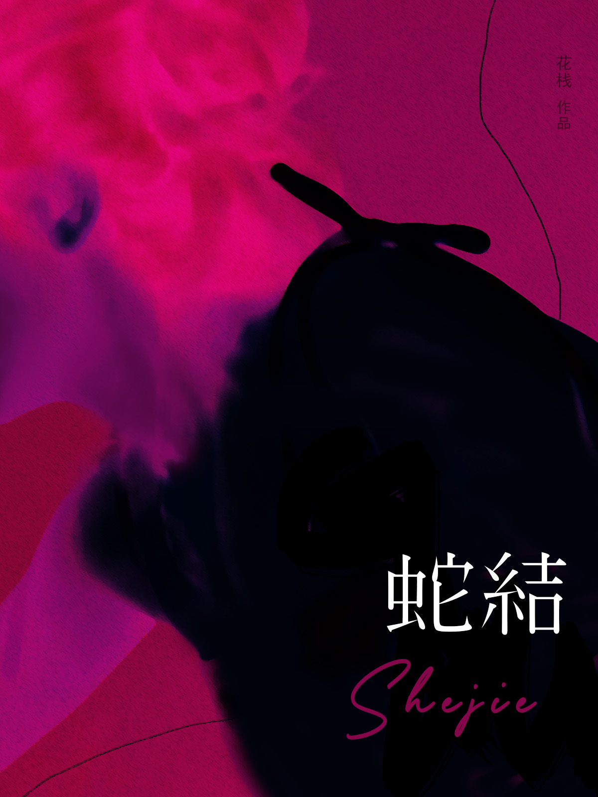 蛇结