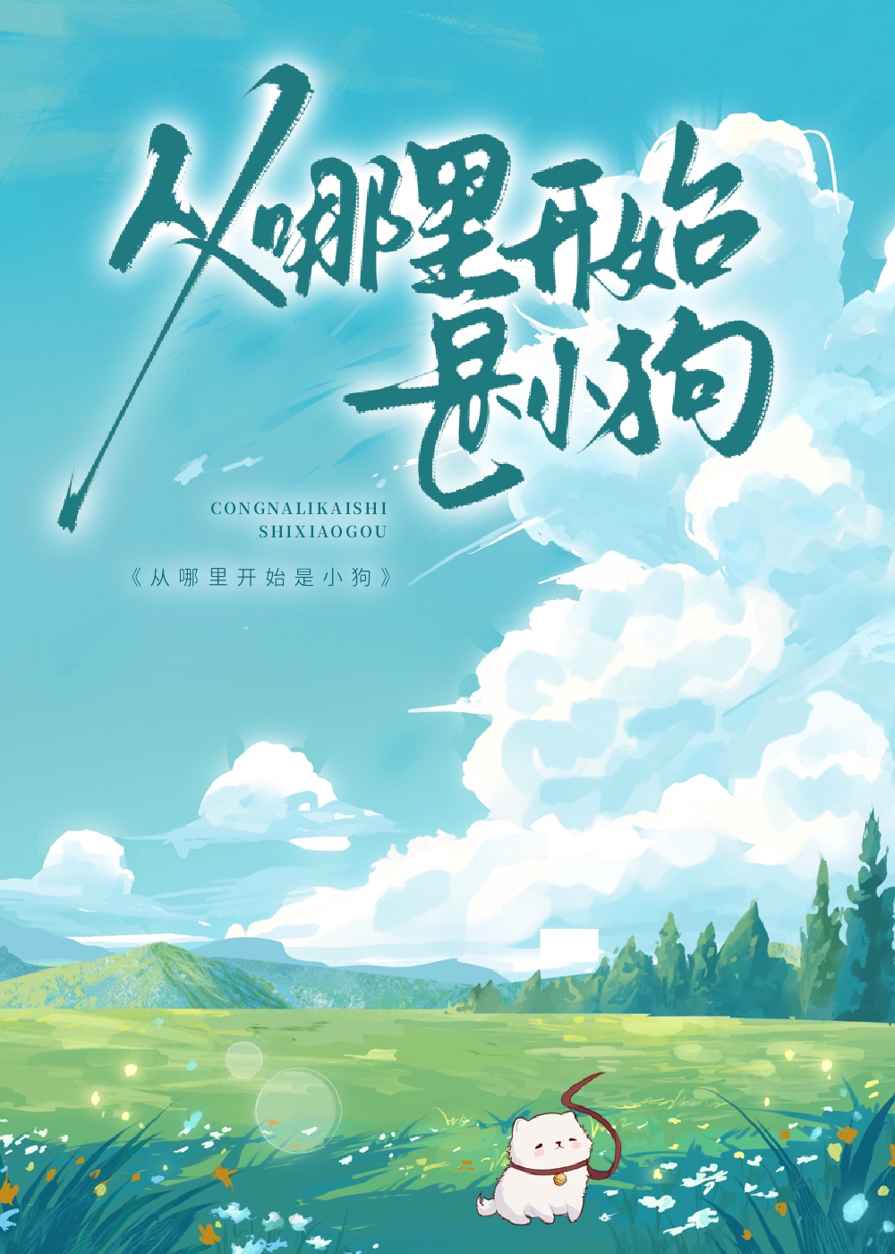 从哪里开始是小狗
