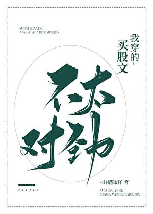 我穿的买股文不太对劲