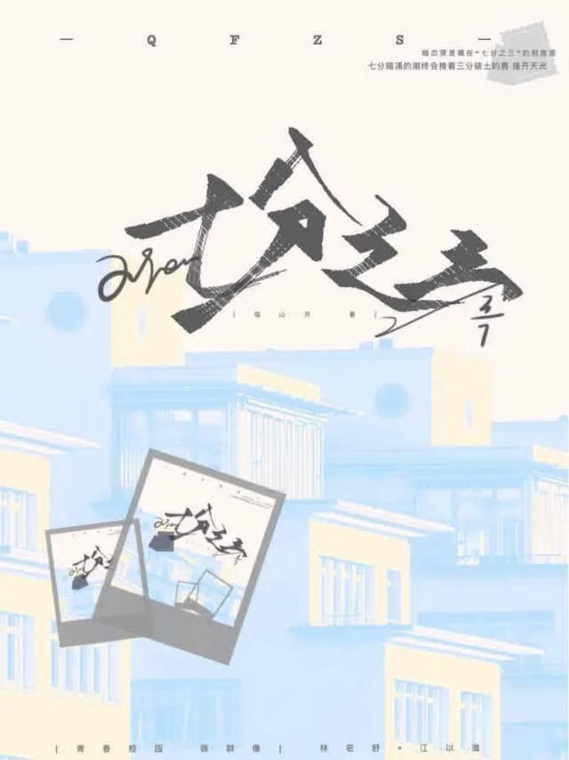 七分之三[校园]