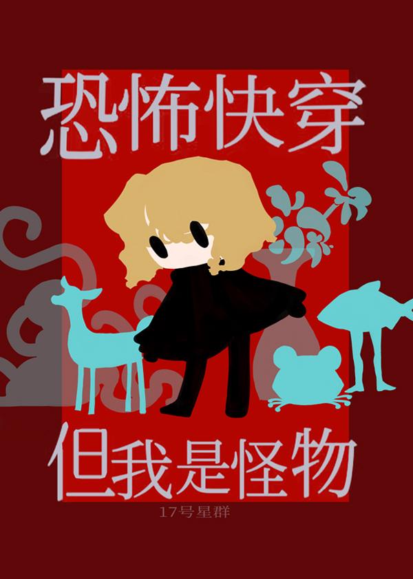 恐怖快穿，但我是怪物