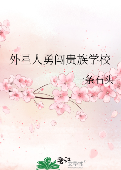 外星人勇闯贵族学校
