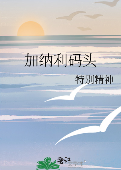 加纳利码头