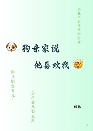 狗亲家说他喜欢我