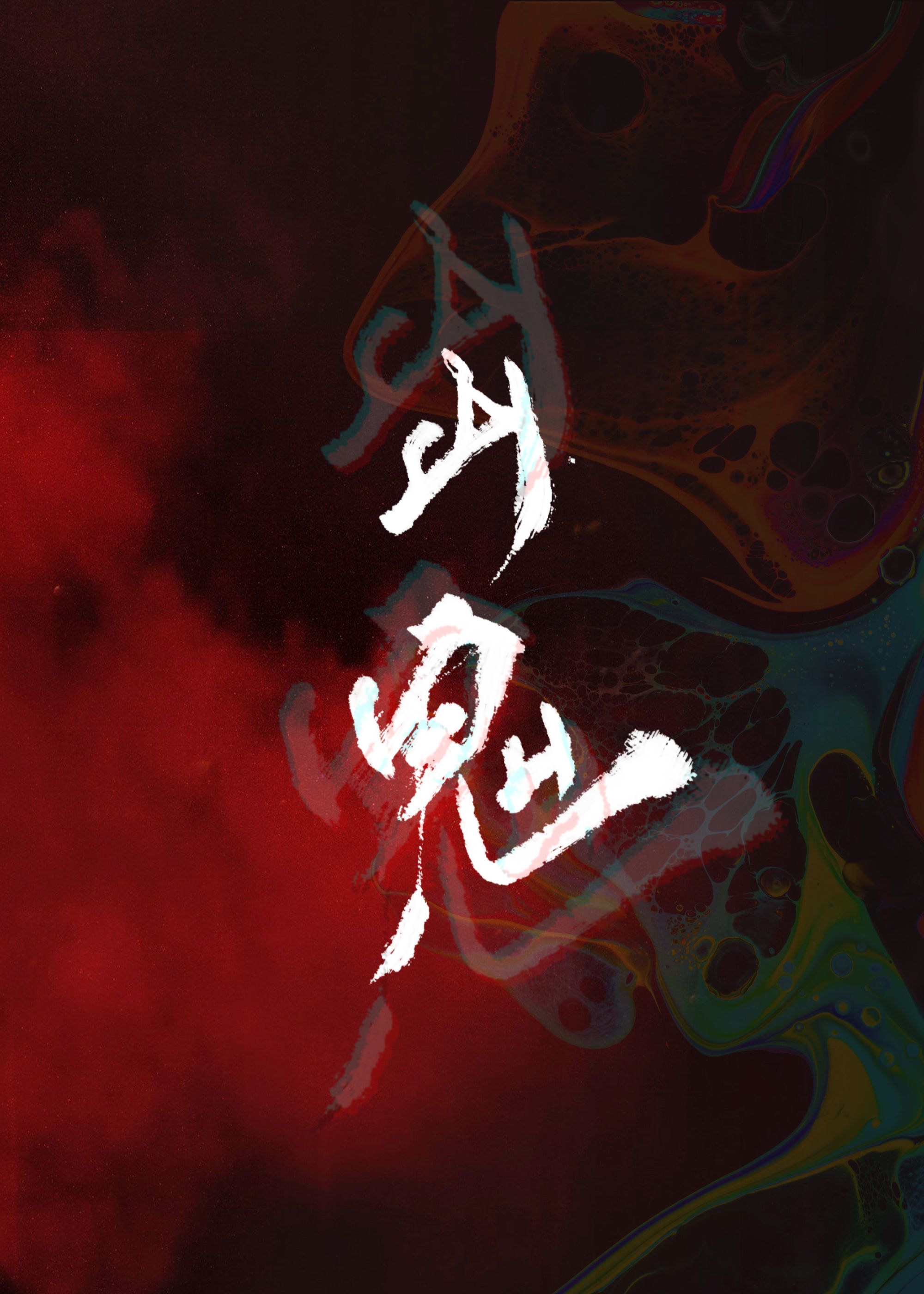 万死如意