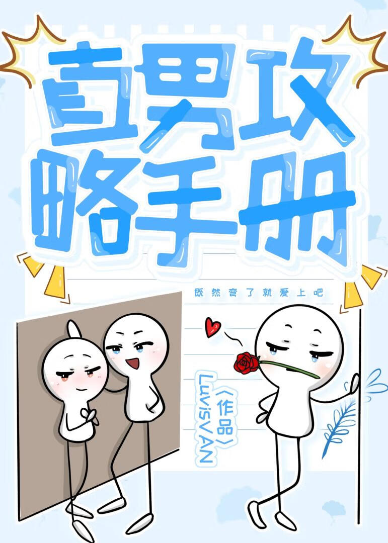直男攻略手册