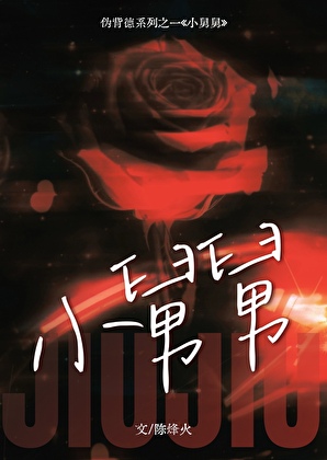 小舅舅