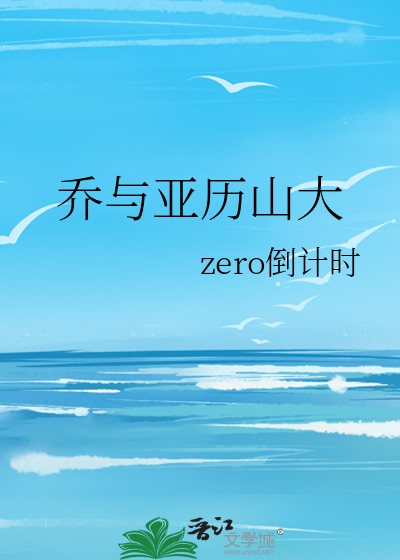 乔与亚历山大