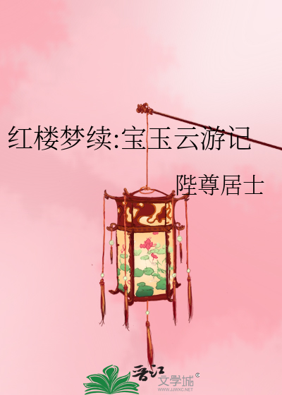 红楼梦续:宝玉云游记
