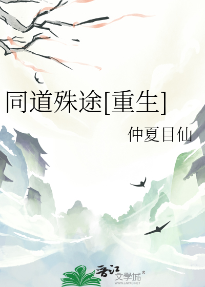 同道殊途[重生]