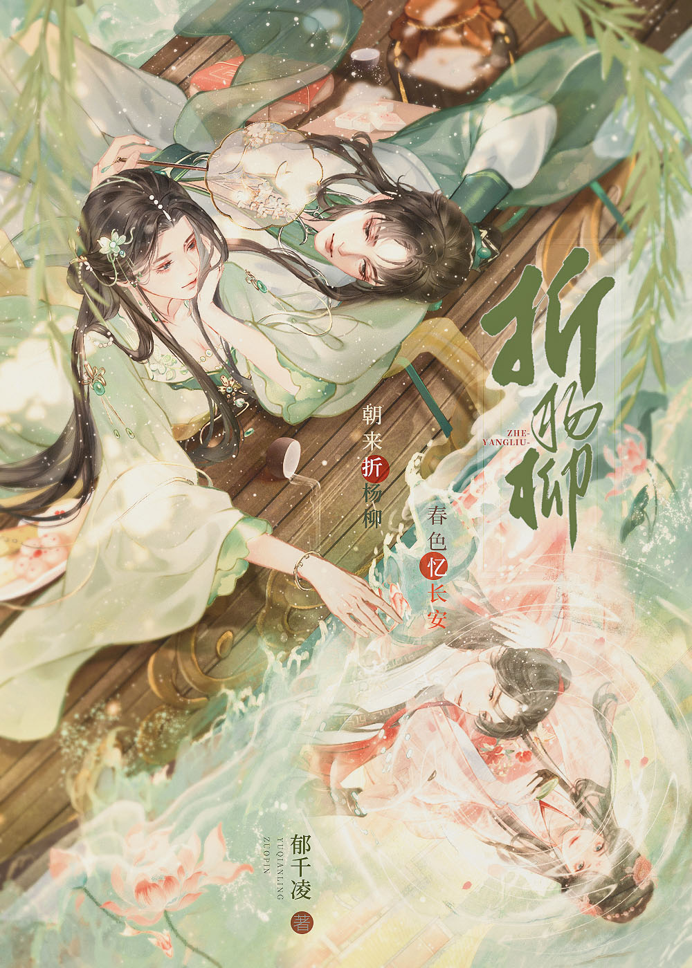 折杨柳