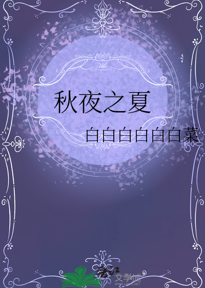 秋夜之夏
