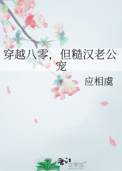 穿越八零，但糙汉老公宠