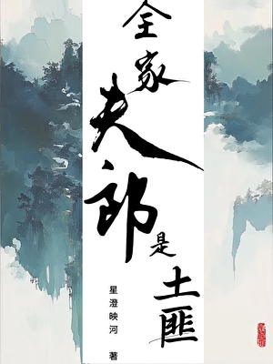 夫郎全家是土匪