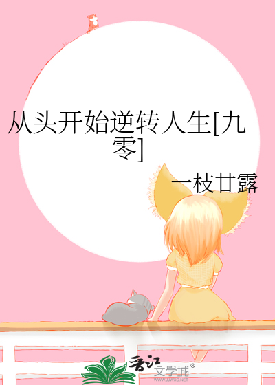 从头开始逆转人生[九零]