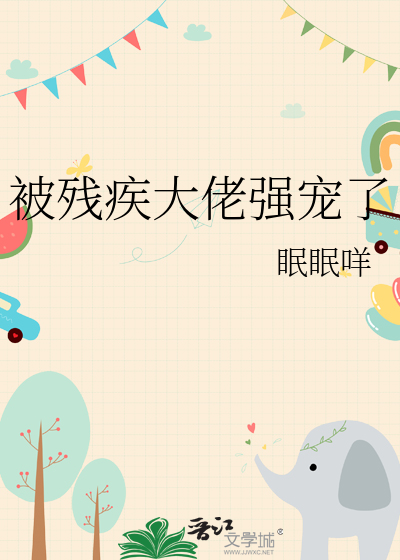 被残疾大佬强宠了