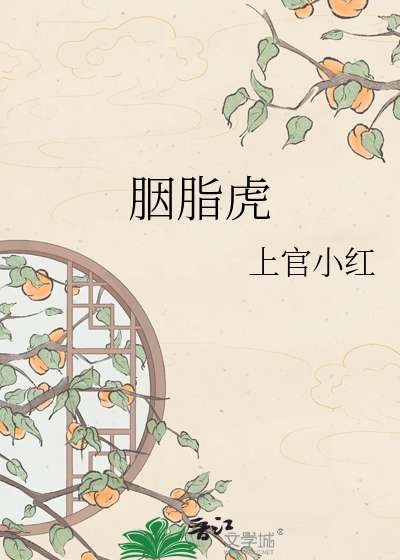 胭脂虎