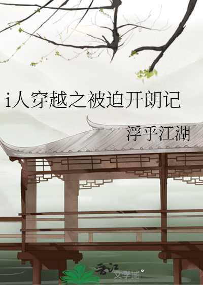 i人穿越之被迫开朗记