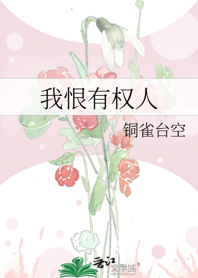 我恨有权人