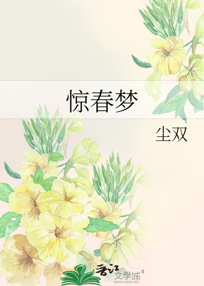 惊春梦
