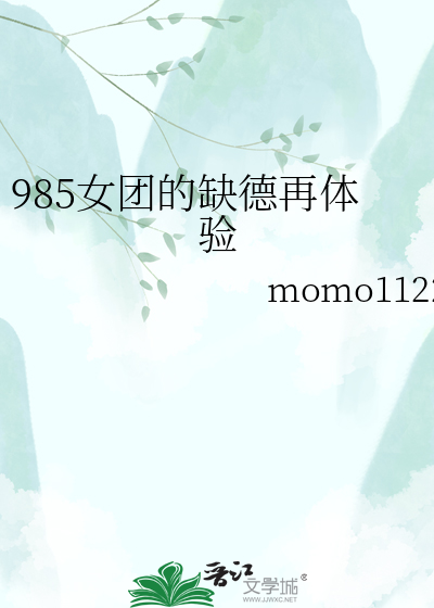985女团的缺德再体验