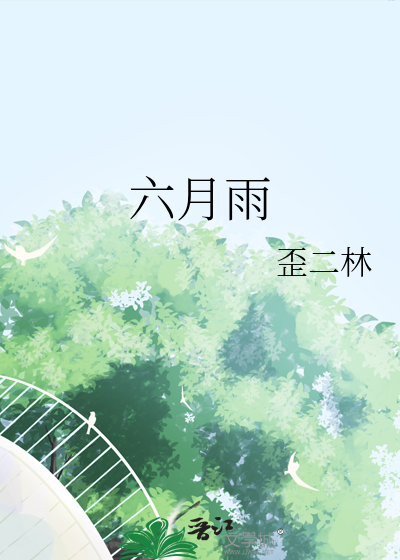 六月雨