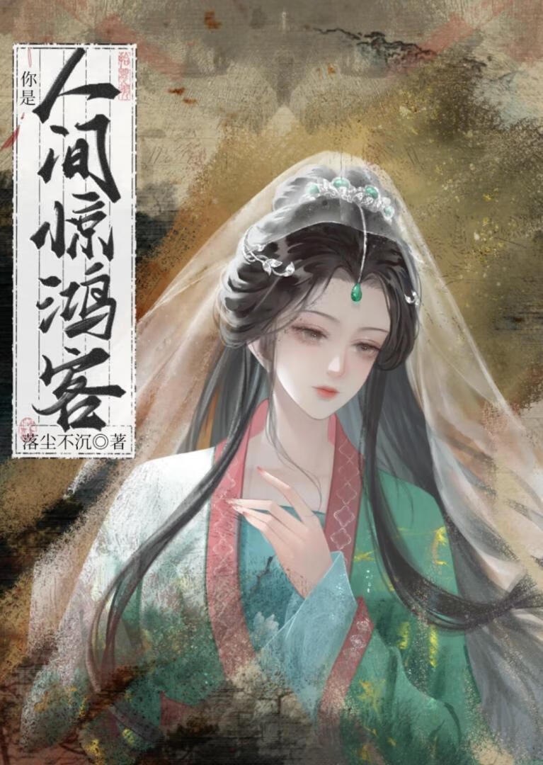 你是人间惊鸿客