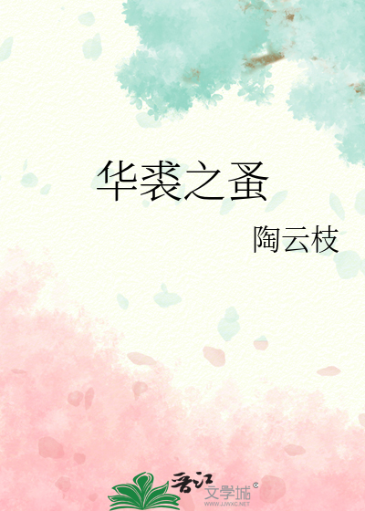 华裘之蚤