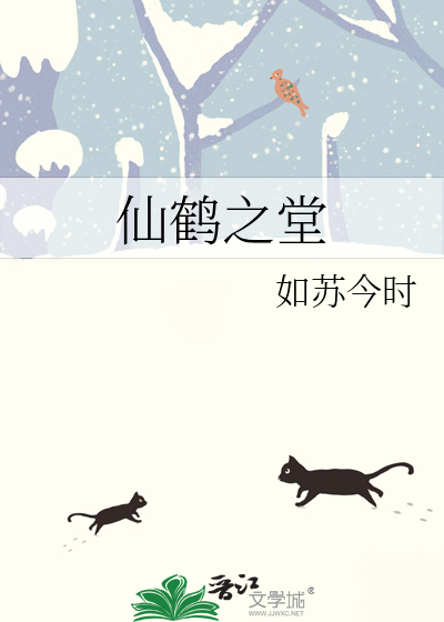 仙鹤之堂