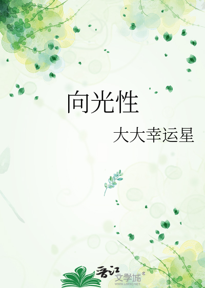 向光性