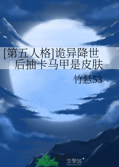 [第五人格]诡异降世后抽卡马甲是皮肤