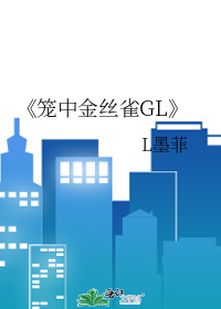 《笼中金丝雀GL