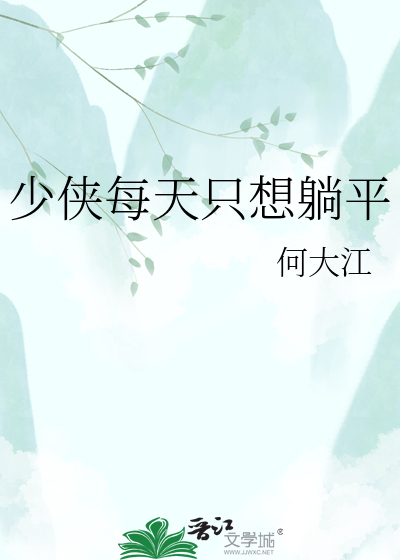 少侠每天只想躺平