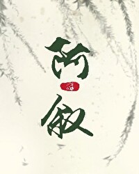 为暴毙亡夫套上项圈