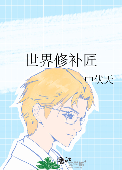 世界修补匠