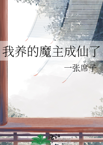 我养的魔主成仙了