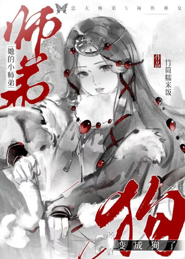 小狗师弟你崛起吧