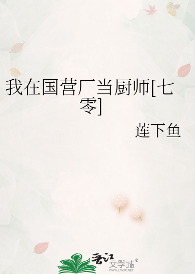 我在国营厂当厨师[七零]