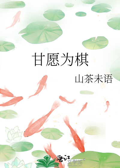 甘愿为棋