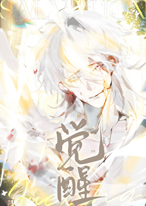 雄虫觉醒