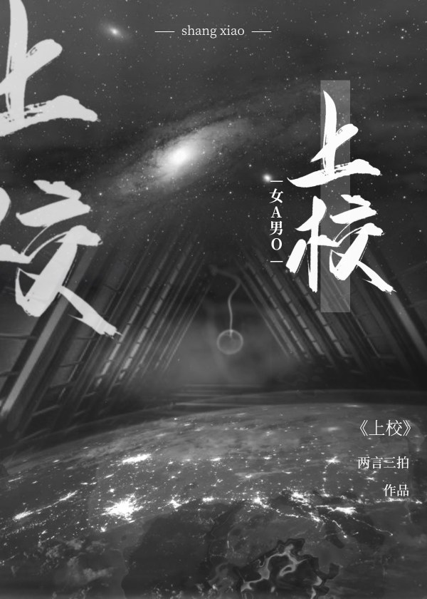 上校[女A男O]