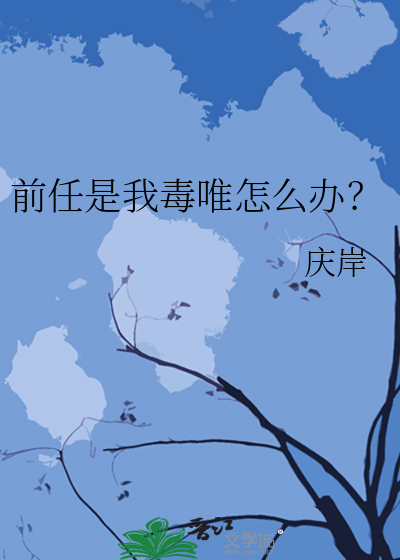 前任是我毒唯怎么办？