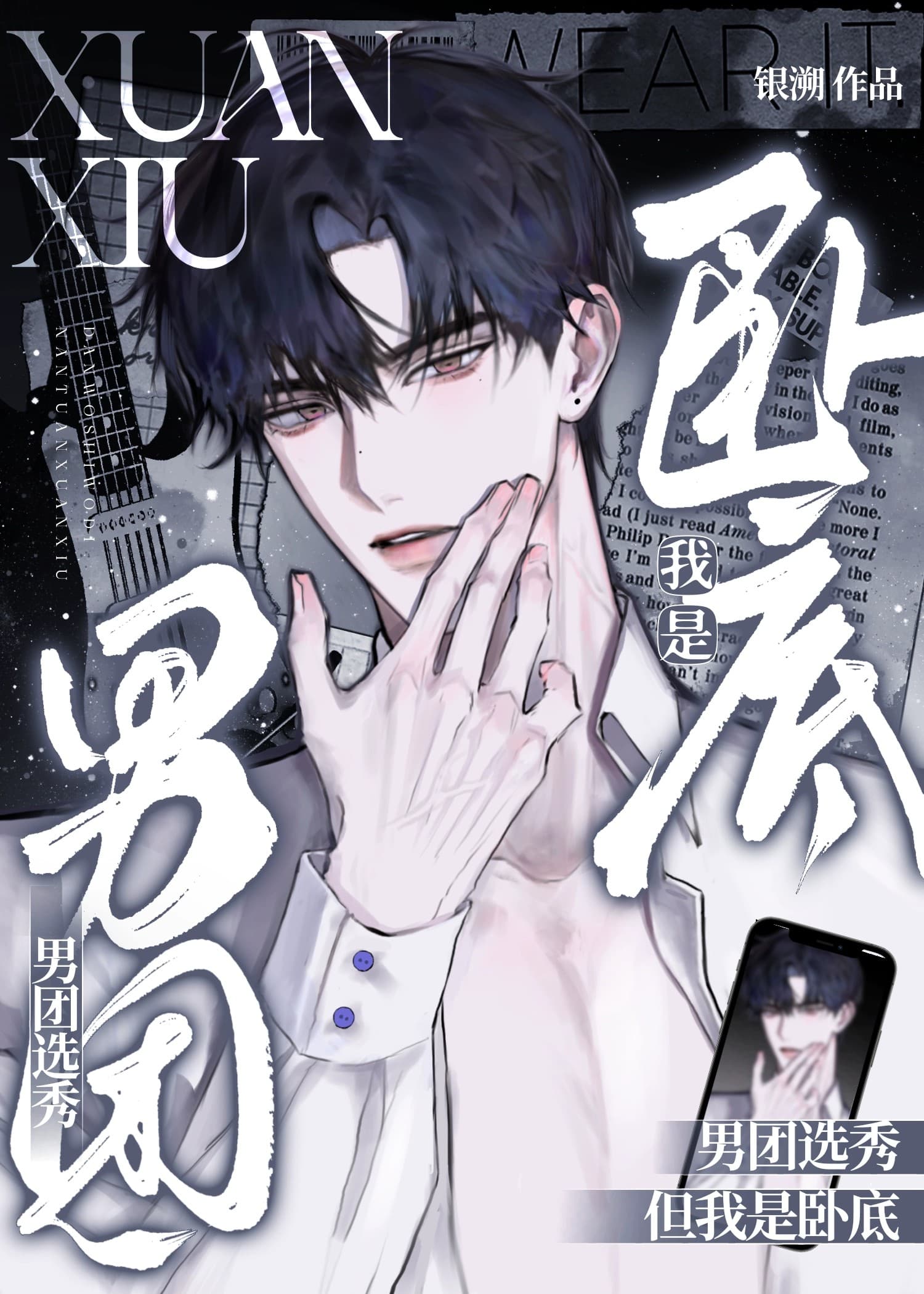 男团选秀，但我是卧底