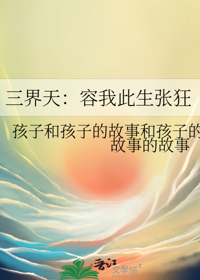 三界天：容我此生张狂