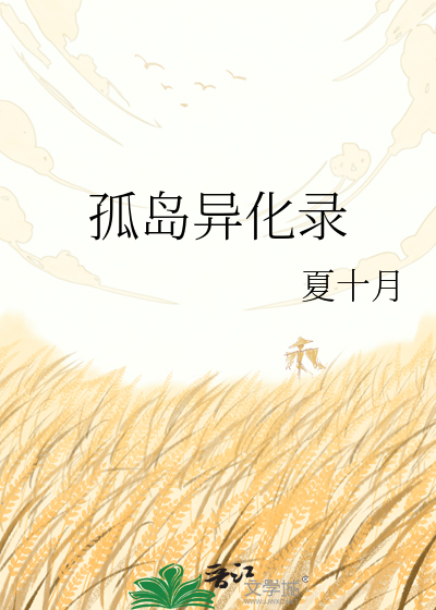 孤岛异化录
